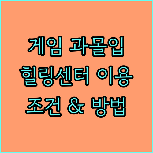 2025 게임 과몰입 힐링센터 이용 안내 지원 조건 및 신청 방법