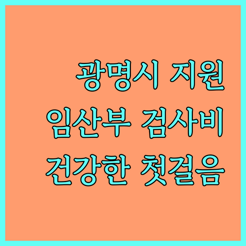 광명시 2025 임산부 검사비 지원: 건강한 아이를 위한 첫걸음