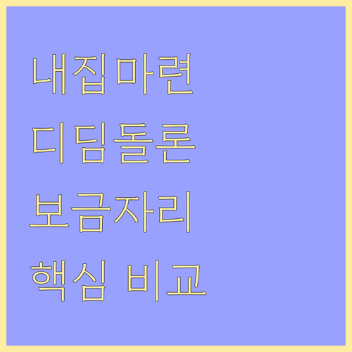 내집마련 첫걸음: 디딤돌대출 vs 보금자리론, 꿀팁 핵심 비교