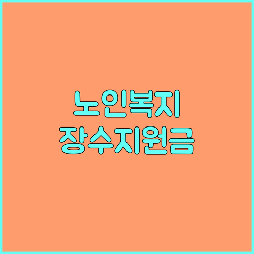 과천시 2025 노인 복지 혜택 | 장수 지원금, 신청 자격 완벽 가이드