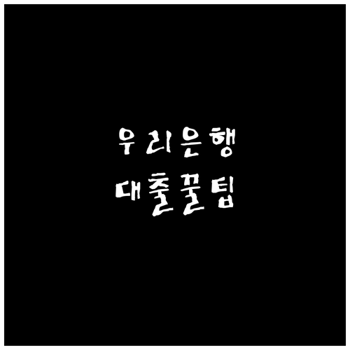 우리은행 대출, 알고 받자: 신용, 소득, 부채 관리법