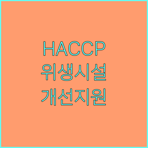 2025년 HACCP 인증 소규모 축산 사업장 위생 시설 개선 지원금 안내