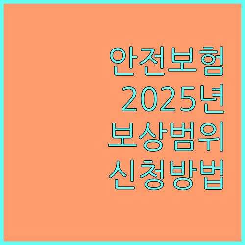 관악구 구민안전보험 2025 완벽 분석 보상 범위와 신청 방법