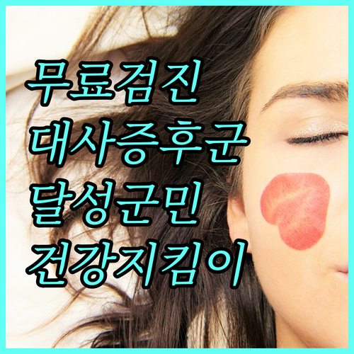 2025 달성군 대사증후군 관리사업: 무료 검진으로 건강 지키는 방법