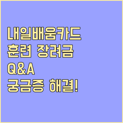 국민내일배움카드 훈련 장려금: Q&A로 알아보는 궁금증 해결!