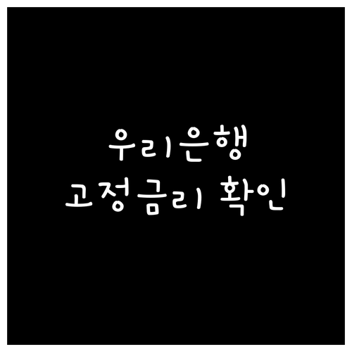우리은행 고정금리 대출 자격 한도, 최신 정보 확인