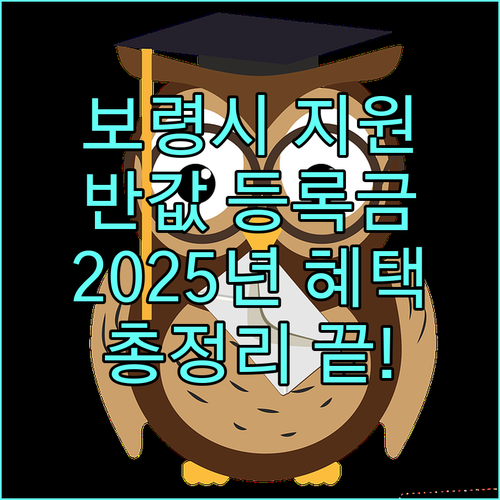 보령시 X 아주자동차대학, 2025 반값등록금 지원 사업 총정리