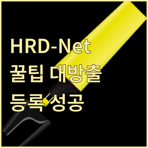 HRD-Net 꿀팁: 훈련기관 등록 성공 위한 핵심 가이드