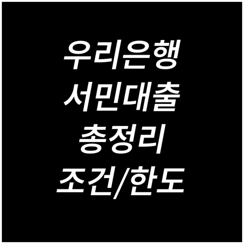 우리은행 서민대출 총정리: 신청 조건, 필요 서류, 한도 완벽 가이드