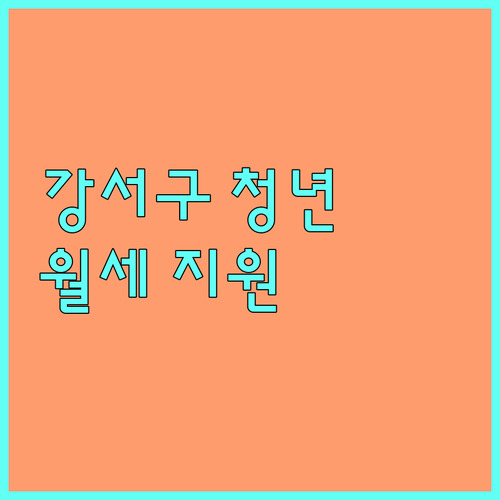 강서구 청년 희소식! 2025 전세사기 피해 월세 지원금 신청하세요