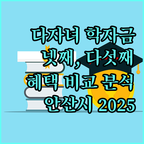 2025 안산시 다자녀 학자금 지원 넷째, 다섯째 자녀 혜택 비교