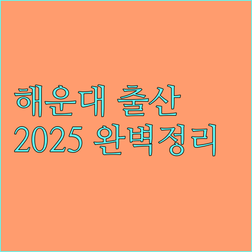 2025 해운대구 출산지원금 : 신청 기간, 방법, 필요 서류 완벽 정리