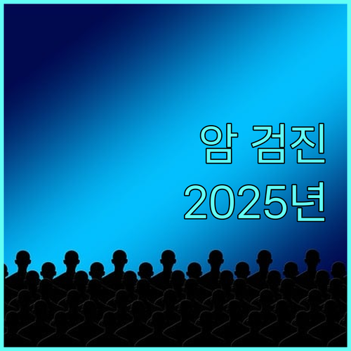 2025년 부산시 의료급여 암 검진: 대상, 조건, 신청 방법 완벽 가이드