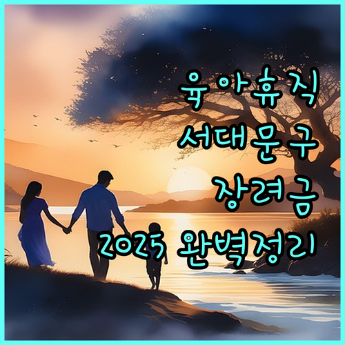 2025 서대문구 아빠 육아휴직 장려금: 자격, 금액, 신청 방법 완벽 정리