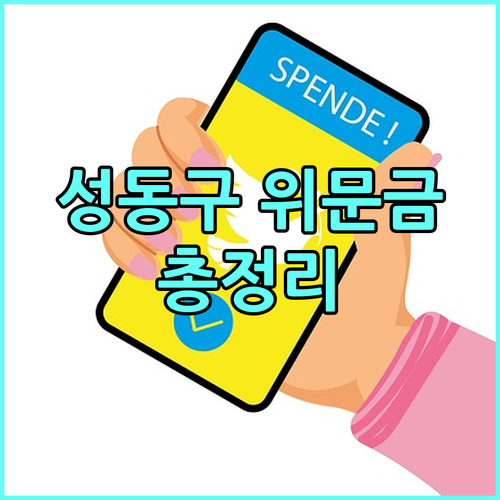 성동구 2025 명절 위문금: 자격 조건, 지원 금액, 지급 시기 완벽 분석