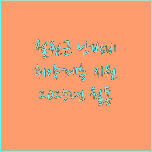 2025년 철원군, 난방 취약 계층 월동 난방비 지원