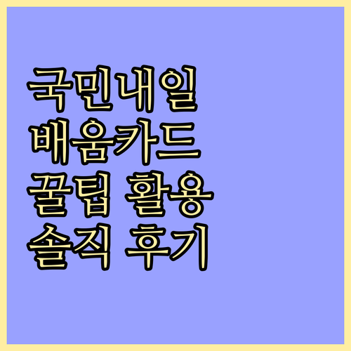 국민내일배움카드, 실제 후기로 알아보는 활용 꿀팁