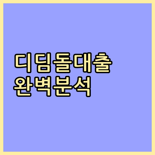 신혼부부 내 집 마련 디딤돌대출: 조건, 한도, 신청 방법 완벽 분석
