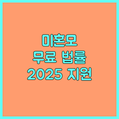2025년 미혼모·부 법률 지원: 무료 상담 및 소송 대리 받는 방법