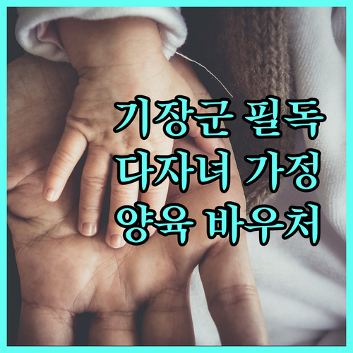 기장군 다자녀 가정 필독 2025년 양육 바우처 지원 정보