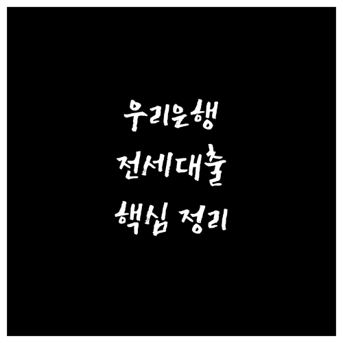 우리은행 우대형 전세대출: 조건, 한도, 금리 완벽 가이드