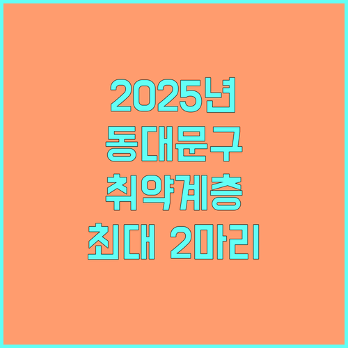 2025년 동대문구 취약계층 반려동물 의료 지원 사업 안내 (최대 2마리)