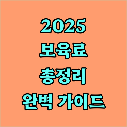 2025 영유아 보육료 지원 완벽 가이드 자격, 금액, 신청 방법 총정리