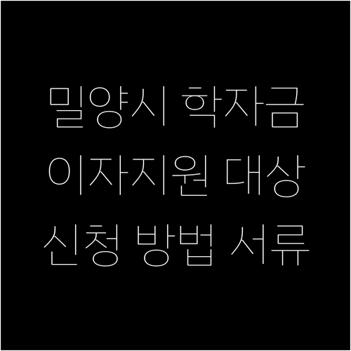 밀양시 학자금 이자지원 대상 신청 방법 서류 한눈에 정리