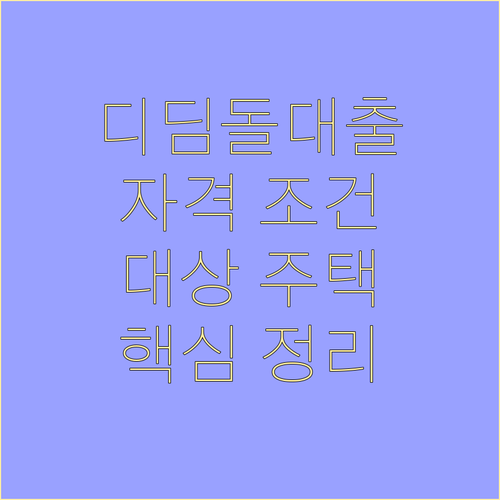 디딤돌대출 핵심: 자격 조건(무주택, 소득), 대상 주택 완벽 정리