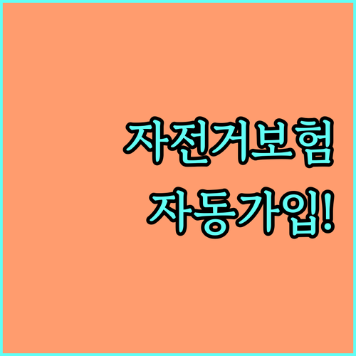 2025 성북구민 자전거보험: 자동 가입으로 안전하게!