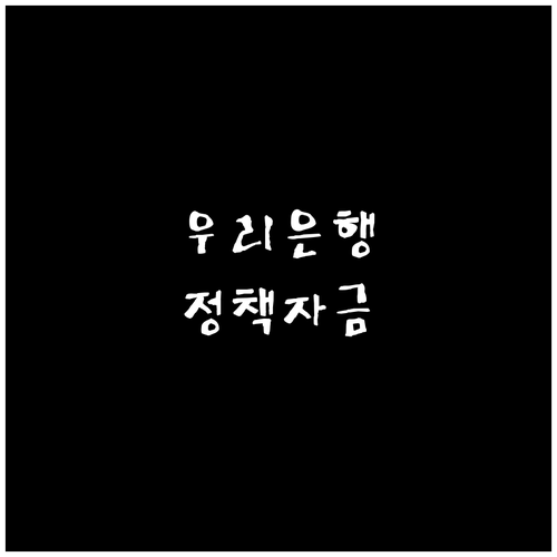 우리은행 정책자금대출: 금리, 한도, 신청 방법, FAQ 총정리