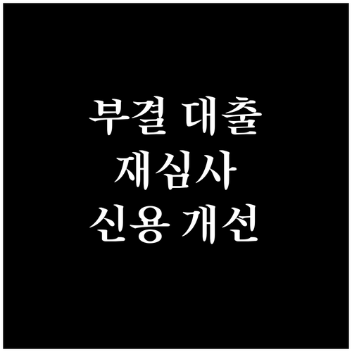 부결된 우리은행 대출 재심사 신용 개선 전략