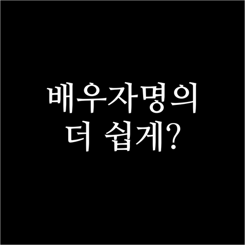 우리은행 전세대출, 배우자 명의로 더 쉽게 받는 방법: 완벽 가이드