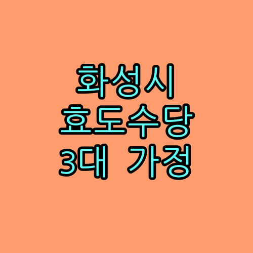 2025 화성시 효도수당: 3대 가정 지원 조건, 신청 방법 완벽 정리
