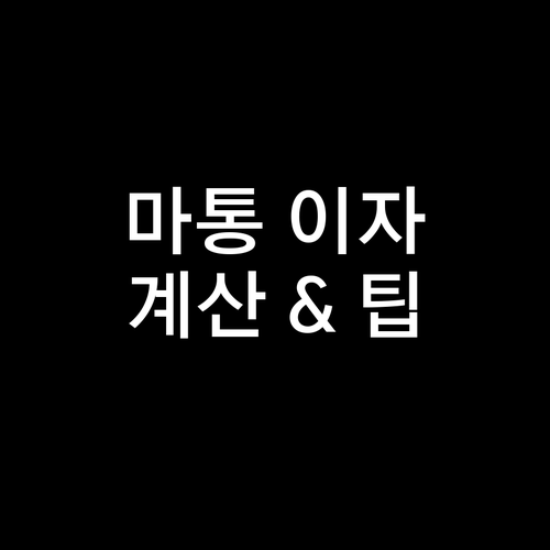 우리은행 마이너스통장 이자, 얼마나 나올까? 계산법 & 절약 팁