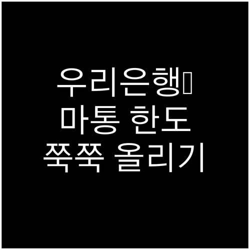 신용점수 UP! 우리은행 마이너스통장 한도 증액 성공 전략