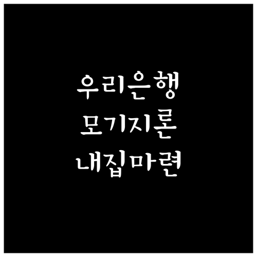 우리은행 모기지론, 내 집 마련의 꿈을 현실로