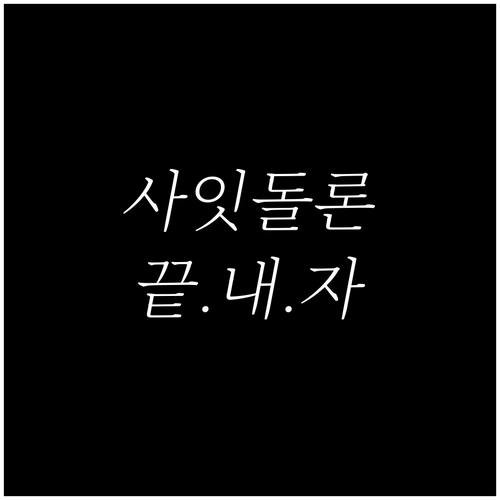 신용대출 고민 끝! 우리은행 사잇돌대출 조건, 한도, 금리 비교 분석