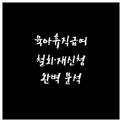 육아휴직급여 철회 서류 절차와 재신청 방법 완벽 분석
