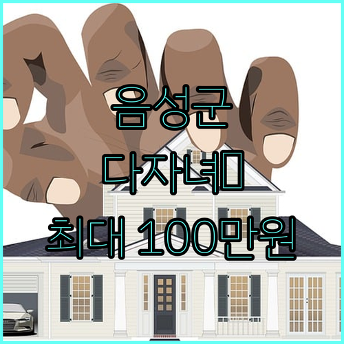 음성군 다자녀가정 주택자금 지원 2025: 최대 100만원, 신청 자격과 방법 완벽 안내
