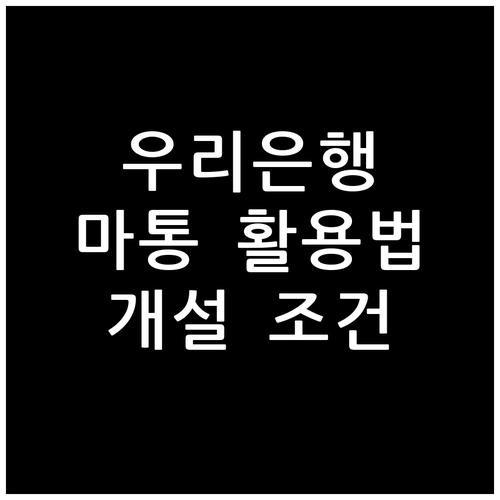 우리은행 마이너스통장: 똑똑하게 활용하는 법, 개설 조건 완벽 정리