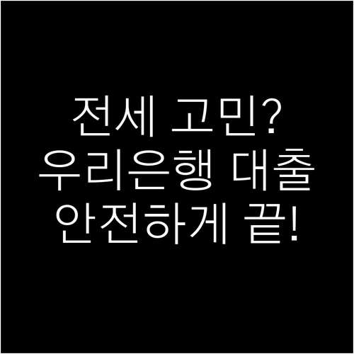 전세 고민 끝! 우리은행 보증보험 연계 대출로 안전하게