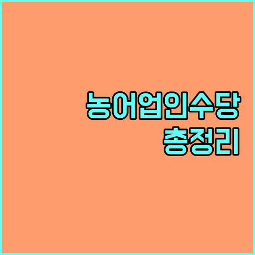 2025 경상남도 농어업인수당 신청 안내 대상, 금액, 신청 방법 완벽 정리