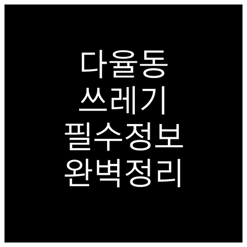 다율동 주민 필수 쓰레기 배출 요일 방법 완벽 파악