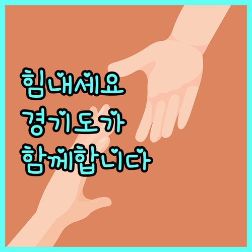 어려운 시기, 경기도가 함께합니다 2025 자살 고위험군 치료비 지원