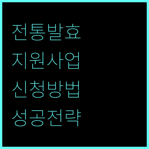 2025 전통발효식품 육성 지원 사업 신청 방법과 성공 전략