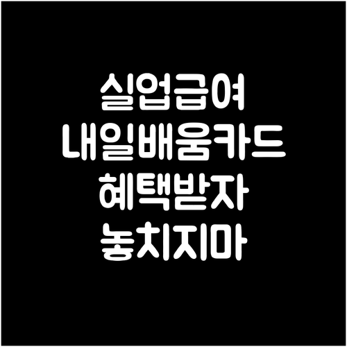 실업급여 받으면서 국민내일배움카드 훈련받는 방법: 조건 확인하고 혜택 놓치지 마세요!