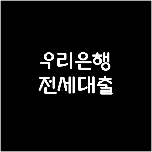 우리은행 전세대출 만기 연장, 이것만 알면 문제없다: 조건, 필요 서류