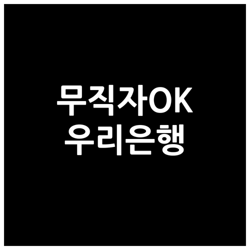 소득 없어도 신청 가능한 우리은행 비상금대출, 핵심 정보