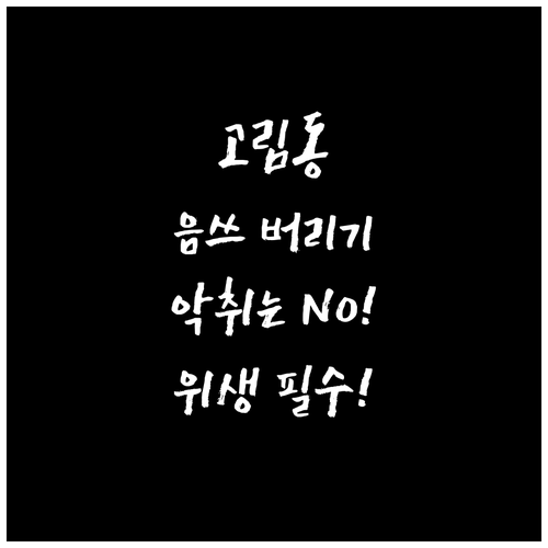 고림동 음식물 쓰레기 이렇게 버려야 악취 없고 위생적